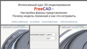 FreeCAD - Почему 3D модель ломаная и как это исправить.
