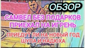 САМВЕЛ АДАМЯН,ОБЗОР ОТ ОЛЬГИ, АВТОР ВСЕ ОБЬЯСНИЛ В ЗАКРЕПЛЕННОМ КОММЕНТАРИИ.