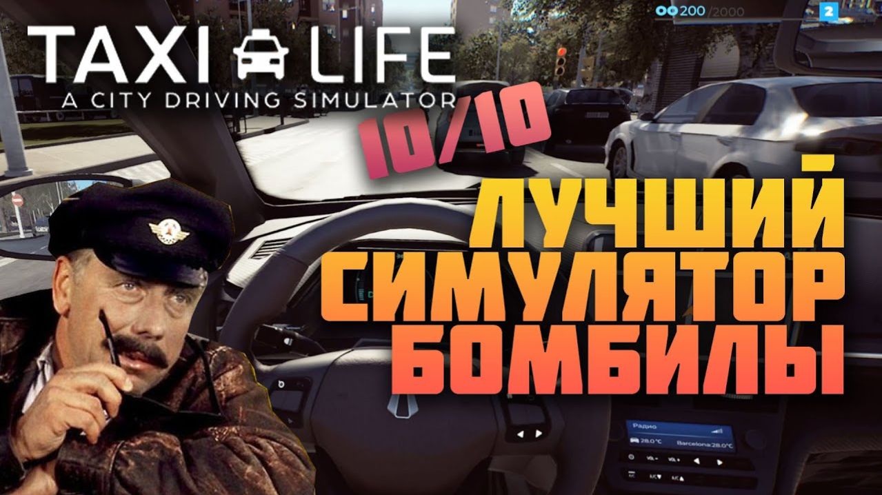 БАРСЕЛОНСКИЙ БОМБИЛА ➤  Евгений в игре Taxi Life: A City Driving #simulator  обновление автопарка смотреть онлайн