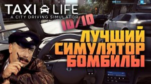 БАРСЕЛОНСКИЙ БОМБИЛА ➤  Евгений в игре Taxi Life: A City Driving #simulator  обновление автопарка