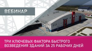 Три ключевых фактора быстрого возведения зданий за 25 рабочих дней