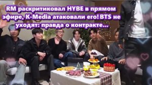 RM обратился с посланием к HYBE: «Хотелось бы, чтобы к нам относились с большей любовью» /ОЗВУЧКА/