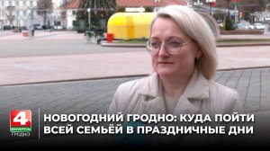 Новогодний Гродно: куда пойти всей семьёй в праздничные дни
