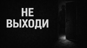 Не выходи. Страшные. Мистические. Творческие истории