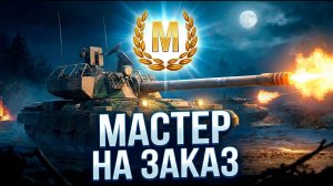 Страдания начинаются 114 SP 2 - МММастер на заказ Tanks Blitz