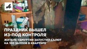 Праздник вышел из-под контроля. Житель Удмуртии запустил салют на 100 залпов в квартире