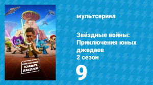 Звёздные войны: Приключения юных джедаев 2 сезон 9 серия (мультсериал, 2022)