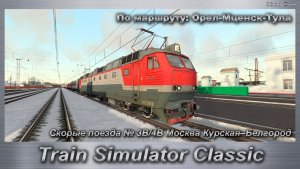 Train Simulator Classic Скорые поезда № 3В/4В Москва Курская–Белгород Маршрут: Орел - Тула