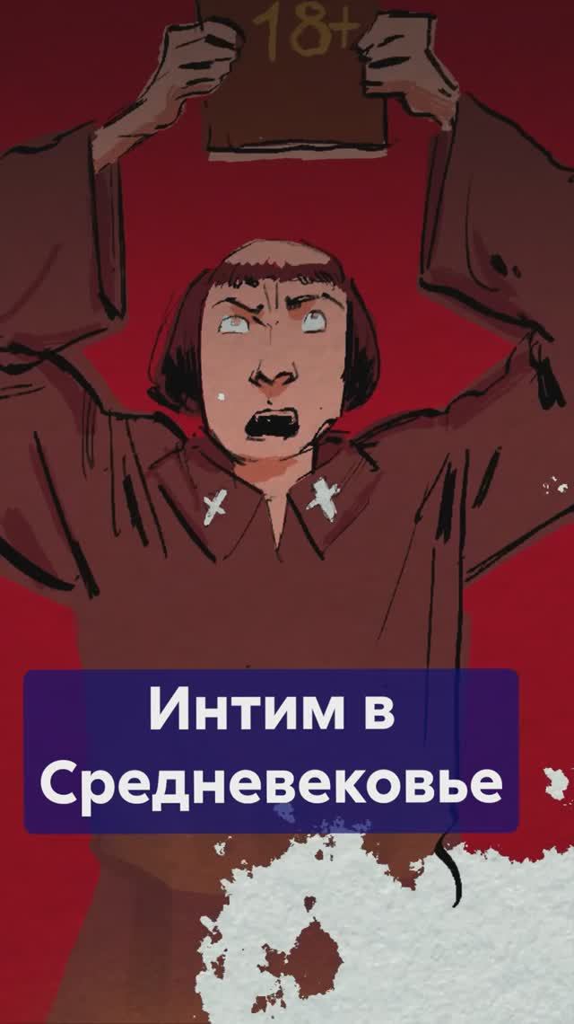 100 дней на интим: как ЦЕРКОВЬ регулировала личную жизнь в СРЕДНЕВЕКОВЬЕ #средневековье смотреть онлайн