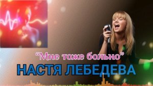 "Мне тоже больно" Настя Лебедева. Альбом 2.0
