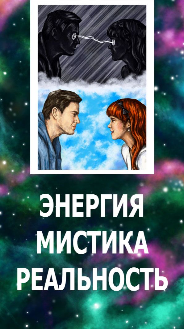 Мистика. Энергия. Физика. Бог. Реальный случай. Мир 369 #жизнь#эзотерика#саморазвитие#