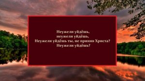 Неужели уйдёшь ты, не приняв Христа...