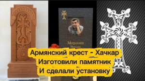 АРМЯНСКИЙ ПАМЯТНИК. КРЕСТ ХАЧКАР.
