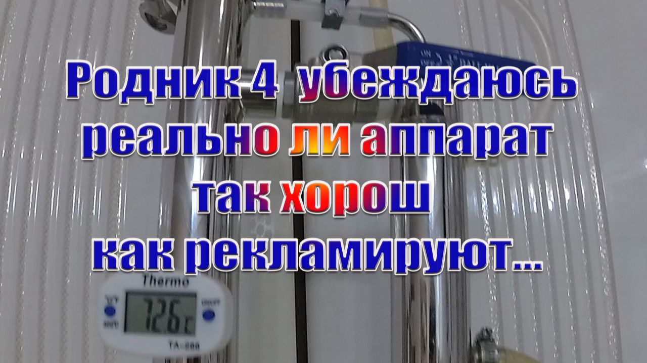 Родник 4 реально аппарат так хорош как рекламируют смотреть онлайн