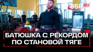 Батюшка-пауэрлифтер из Воронежа тягает штанги