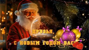 С НОВЫМ ГОДОМ!