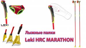 Лыжные палки Leki HRC MARATHON