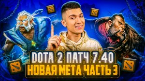 ВОССТАНАВЛИВАЮ СКИЛЛ В DOTA 2 | часть 3