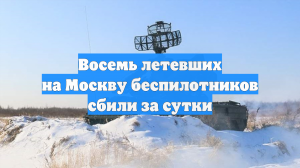 Восемь летевших на Москву беспилотников сбили за сутки
