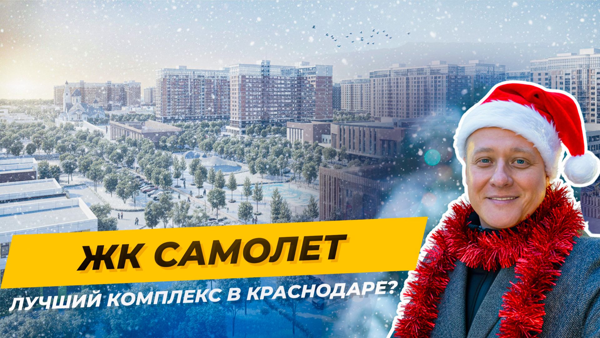 Как выглядит жизнь в ЖК «Самолёт»? Цены, дворы, квартиры, атмосфера смотреть онлайн