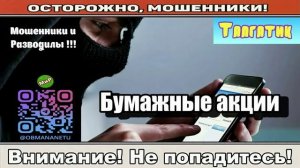 Мошенники звонят по телефону _ Акции на инвестиционном счёте ( сборник ).