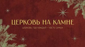 Рождественское Богослужение | 24 декабря 2025 | Церковь на Камне