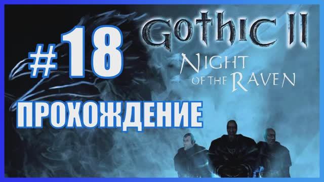 Gothic 2 Ночь Ворона Прохождение Часть 18