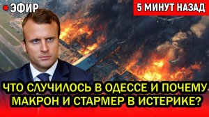 Что случилось в Одессе и Почему Макрон и Стармер в истерике? Ответ Путина СОДРОГНУЛ Европу!