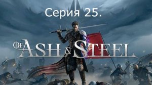 Of Ash and Steel. Серия 25.