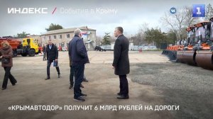 «Крымавтодор» получит 6 млрд рублей на дороги