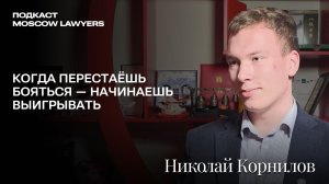 Подкаст Moscow Lawyers с Николаем Корниловым,студентом МГУ: поступление, олимпиады и страх экзаменов