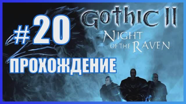 Gothic 2 Ночь Ворона Прохождение Часть 20