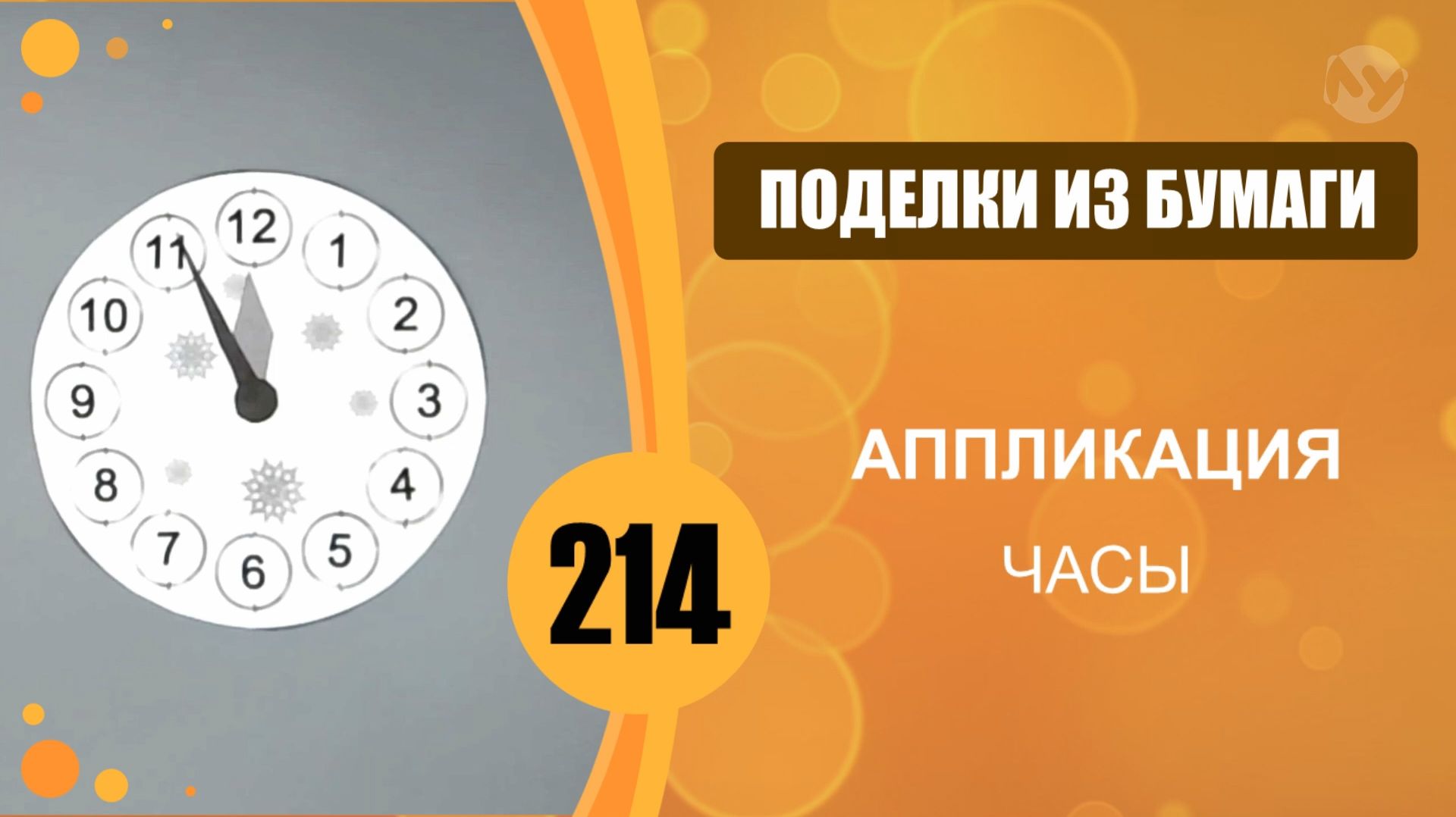 Поделки из бумаги 214 - Аппликация. Часы смотреть онлайн