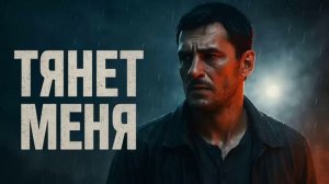 ТЯНЕТ МЕНЯ. Песня.