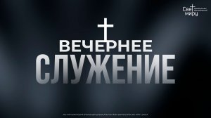 Вечернее служение 24.12.2025