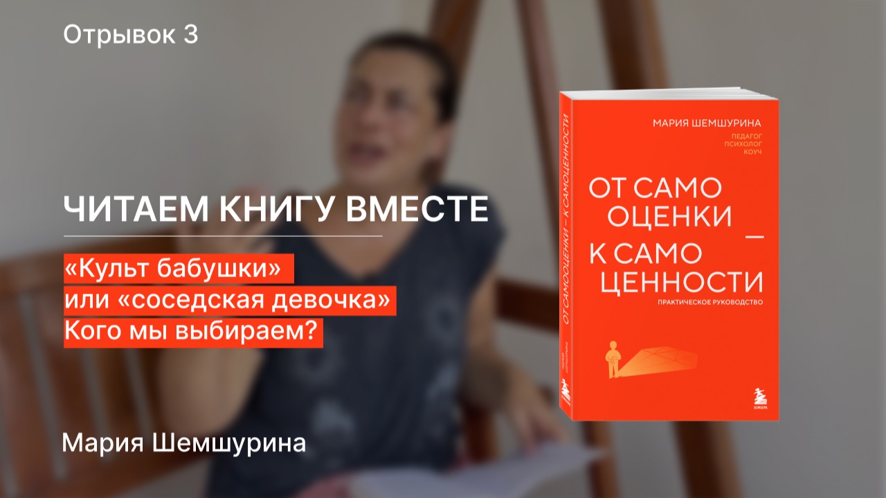 «Культ бабушки» или «соседская девочка». Кого мы выбираем?
