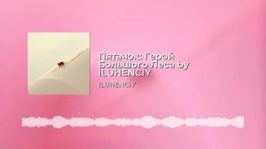 ILUHENCIY - Пятачок герой большого леса