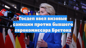 Госдеп ввел визовые санкции против бывшего еврокомиссара Бретона