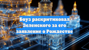 Боуз раскритиковал Зеленского за его заявление о Рождестве