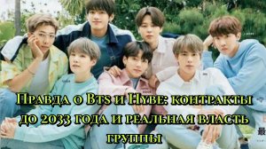 💼 Правда о BTS и HYBE: контракты до 2033 года и реальная власть группы