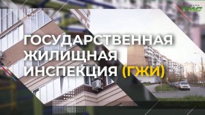 "Один день из жизни инспектора ГЖИ" от 24.12.2025