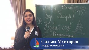 НАВАСАРД И НОВЫЙ ГОД - РЕПОРТАЖ ИЗ АРМЯНСКОЙ ВОСКРЕСНОЙ ШКОЛЫ "ЛУЙС"