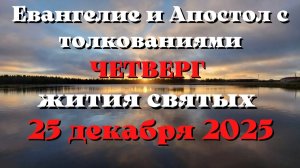 Евангелие дня 25 ДЕКАБРЯ 2025 с толкованием.  Апостол дня.  Жития Святых.