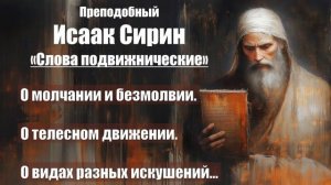 Исаак Сирин - Слова подвижнические - СЛОВО 76 - 78
