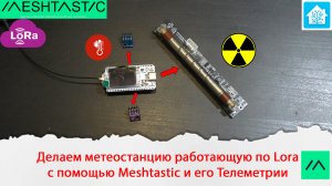 Meshtsastic телеметрия. Делаем метеостанцию работающую по Lora на большие расстояния.