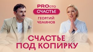 PROсто Счастье | Счастье под копирку | Георгий Чемянов