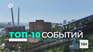 Топ-10 событий во Владивостоке в 2025 году / 10.12.25