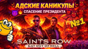 Адские каникулы: Спасение президента | Saints Row: Gat Out of Hell