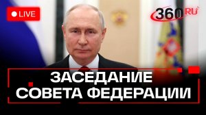 Путин в Совфеде. Пленарное заседание. Москва. Трансляция