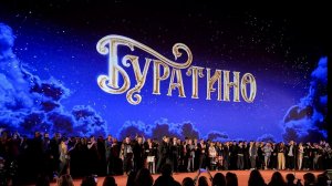 Министр культуры Ольга Любимова посетила премьеру фильма "Буратино".